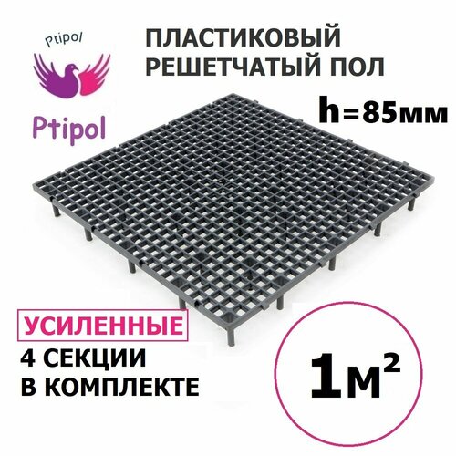 Решетчатые полы для птиц Усиленные 1м2 турция Аналог Польские