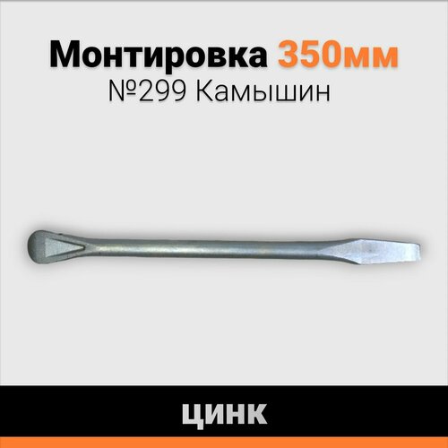 Монтировка 350 мм 299 Камышин цинковое покрытие для автомобильного шиномонтажа 764₽