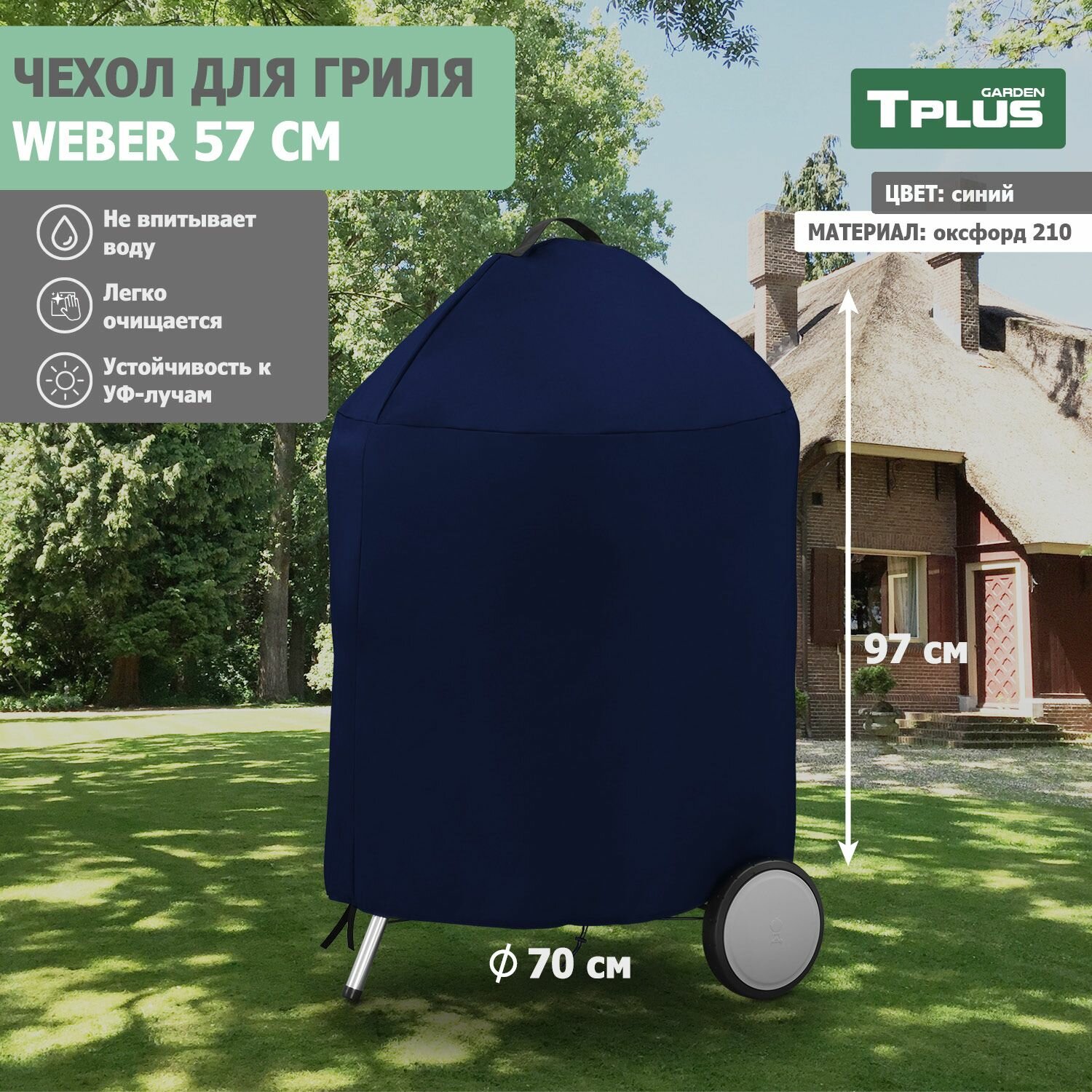 Чехол для угольных грилей Weber 57 см (оксфорд 210, синий), Tplus