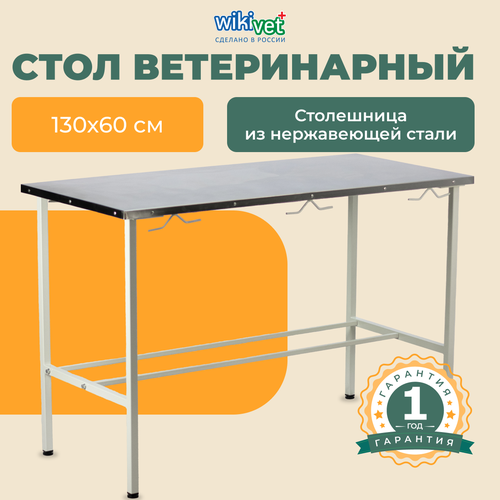 Стол ветеринарный хирургический 130 х 60 / Универсальный для животных стационарный из нержавейки