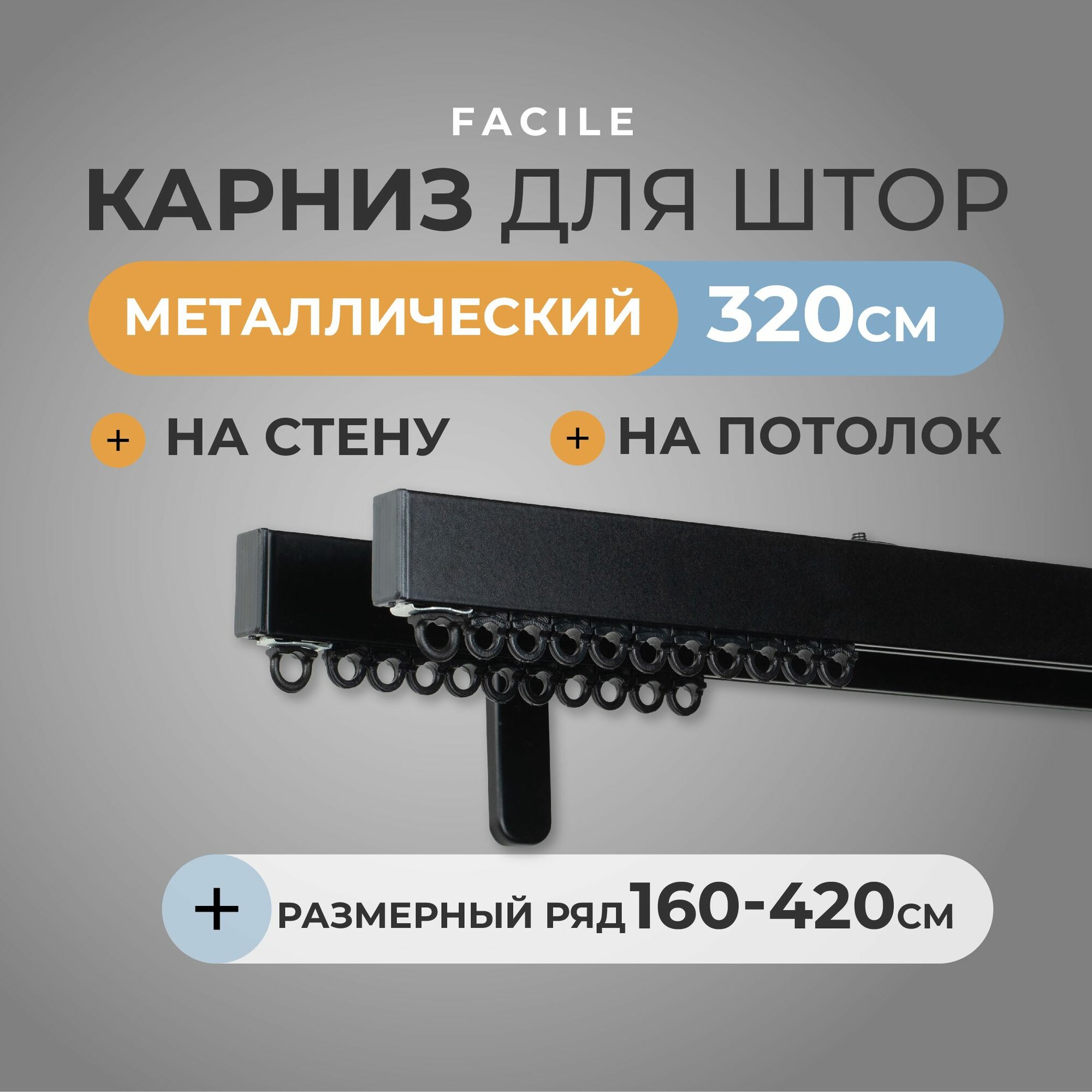 Карниз для штор из металлического профиля настенный, потолочный двухрядный алюминиевый 320 см Facile черный