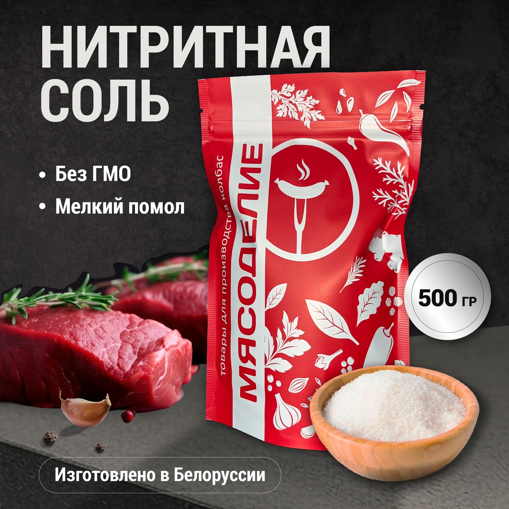 Нитритная соль для приготовления домашней колбасы белорусская, 500 г