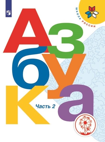 Азбука. 1 класс. Учебное пособие. В 3 ч. Часть 2 (для слабовидящих обучающихся)