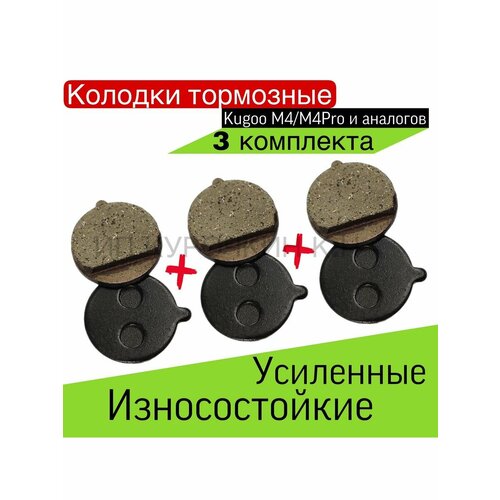 Тормозные колодки Kugoo, для моделей M4, M4 Pro, Max Speed, 3 шт