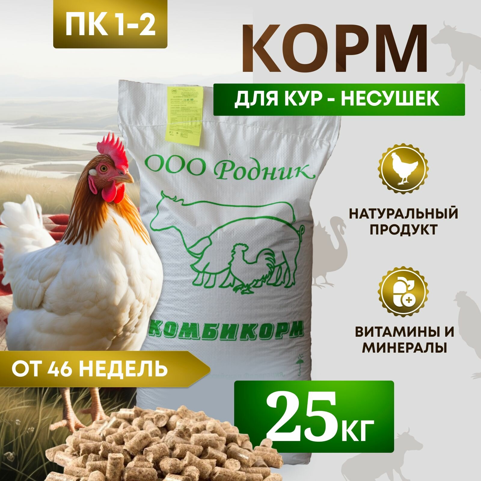 Комбикорм для кур несушек ПК-1-2 /от 46 недель/ "Родник" 25 кг
