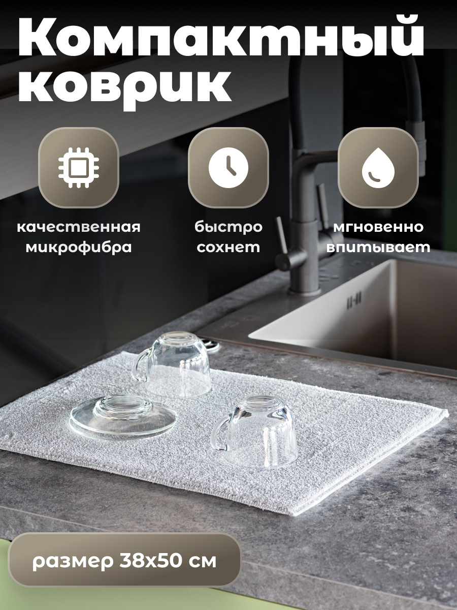 Коврик для сушки посуды, сушилка для посуды из микрофибры настольная Shiny Kitchen — фото 1