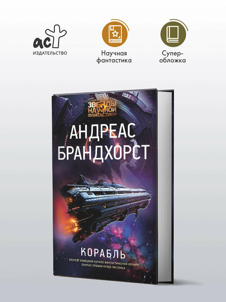 Корабль (Брандхорст Андреас) - фото №1