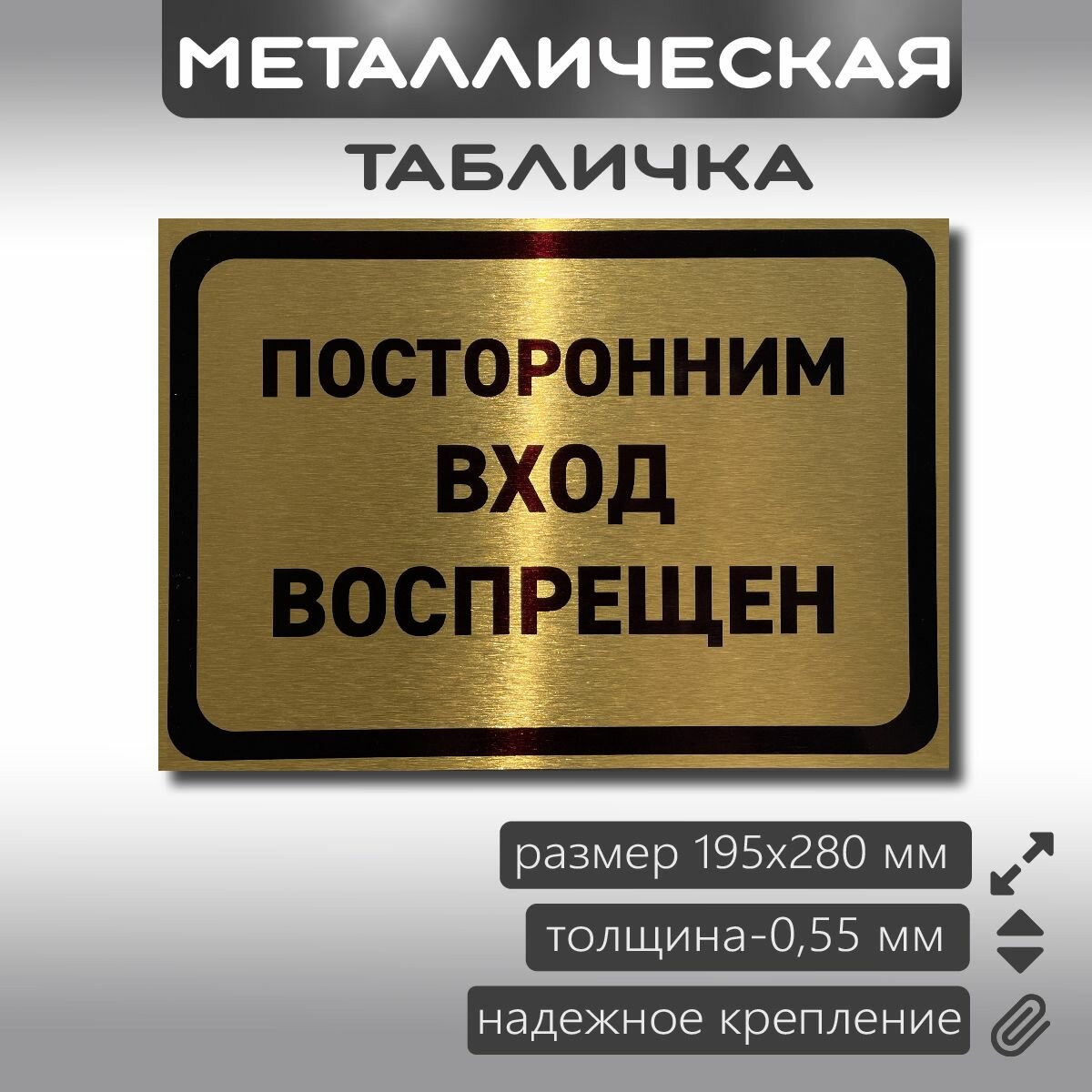 Посторонним вход воспрещен табличка металлическая