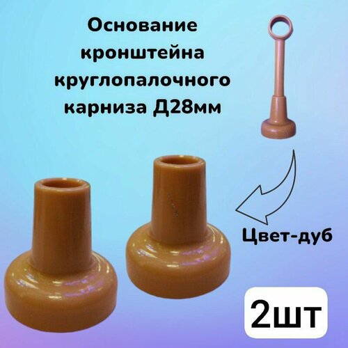 фото Основание кронштейна круглопалочного карниза 2шт дуб dda