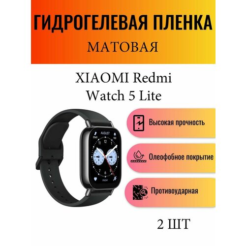 Комплект 2 шт. Матовая гидрогелевая защитная пленка для экрана часов Xiaomi Redmi Watch 5 Lite / Гидрогелевая пленка на ксиоми редми вотч 5 лайт