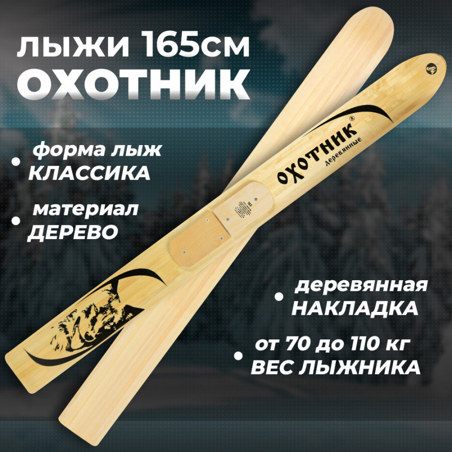 Лыжи охотничьи деревянные Маяк Охотник 165 х 15 см с накладками