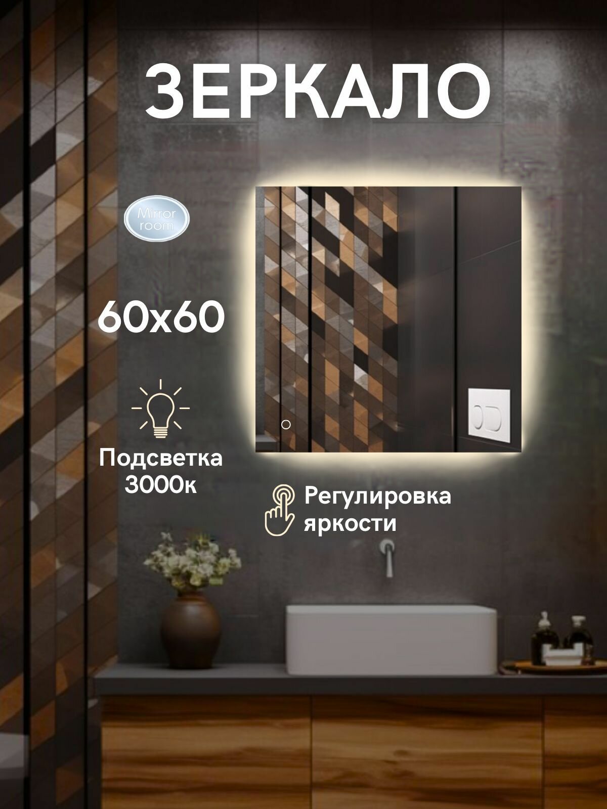 Зеркало квадратное с LED подсветкой 3000 К (теплый свет) с сенсорным управлением и регулировкой яркости подсветки