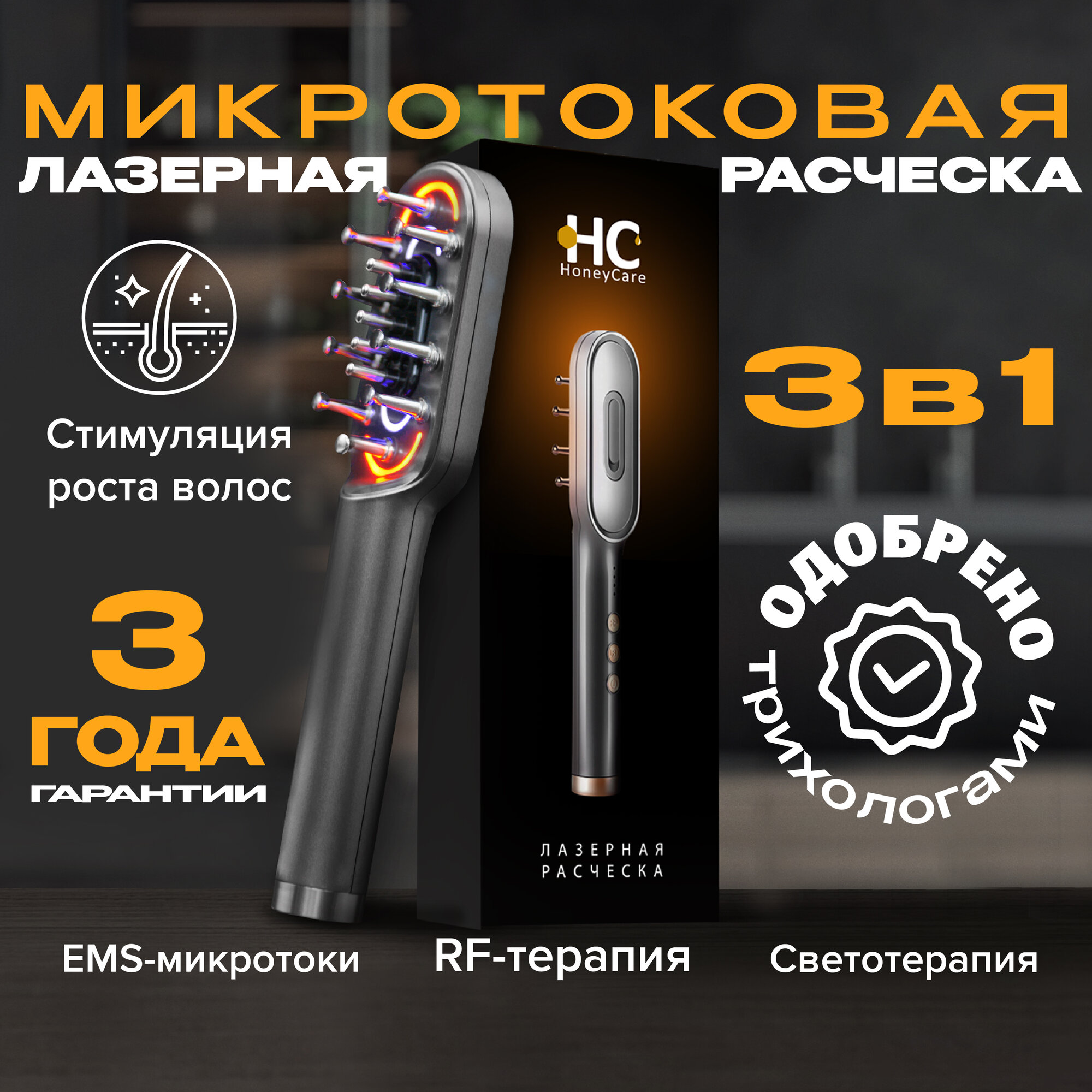 Лазерная расческа от выпадения волос, микротоковый массажер для головы HoneуCare Hair Pro