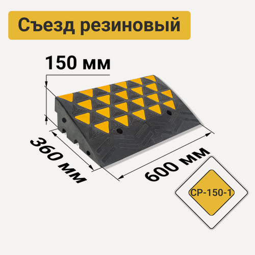 Изображение товара Съезд с бордюра резиновый СР-150-1 средняя часть 600х360х150 мм