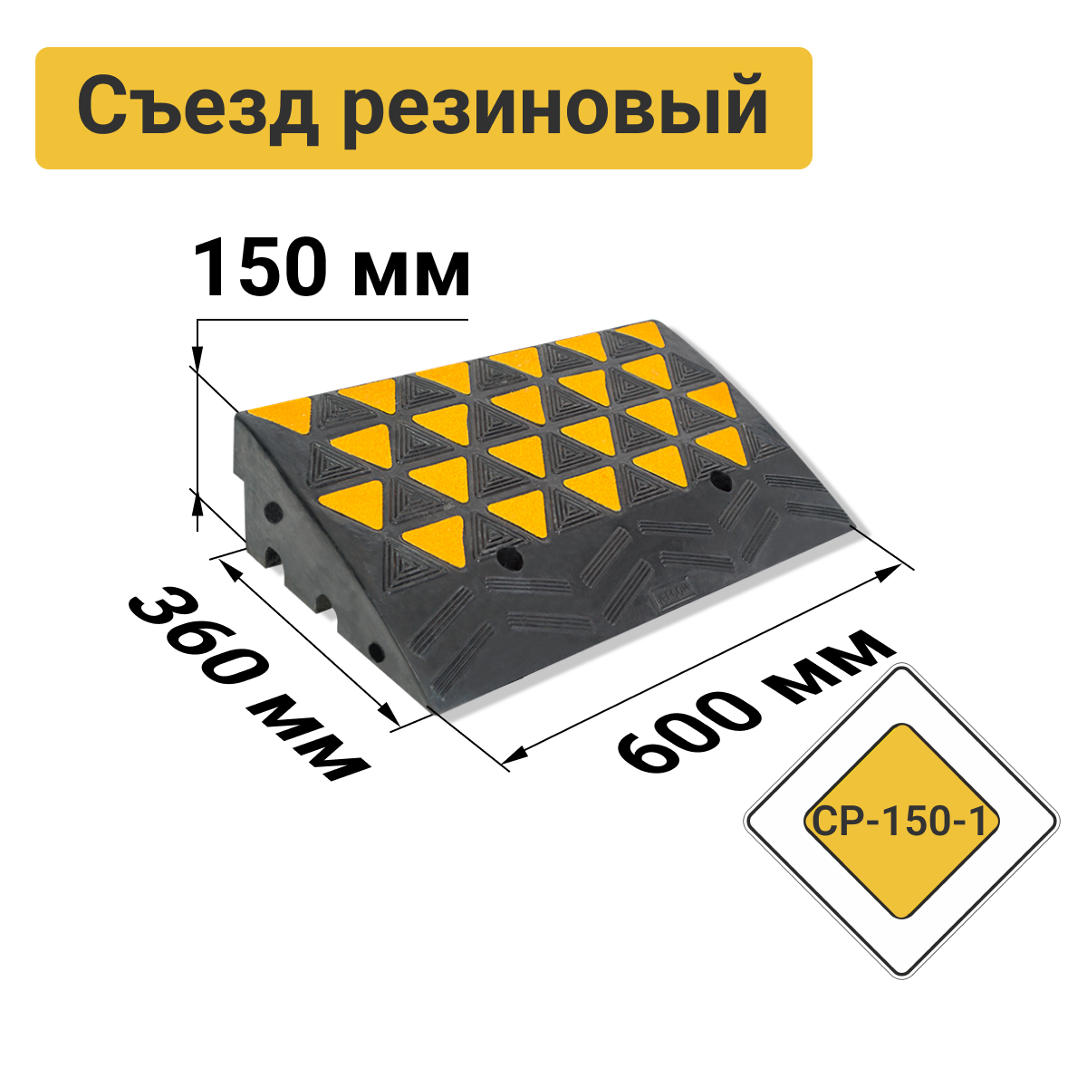 Съезд с бордюра резиновый СР-150-1 средняя часть 600х360х150 мм