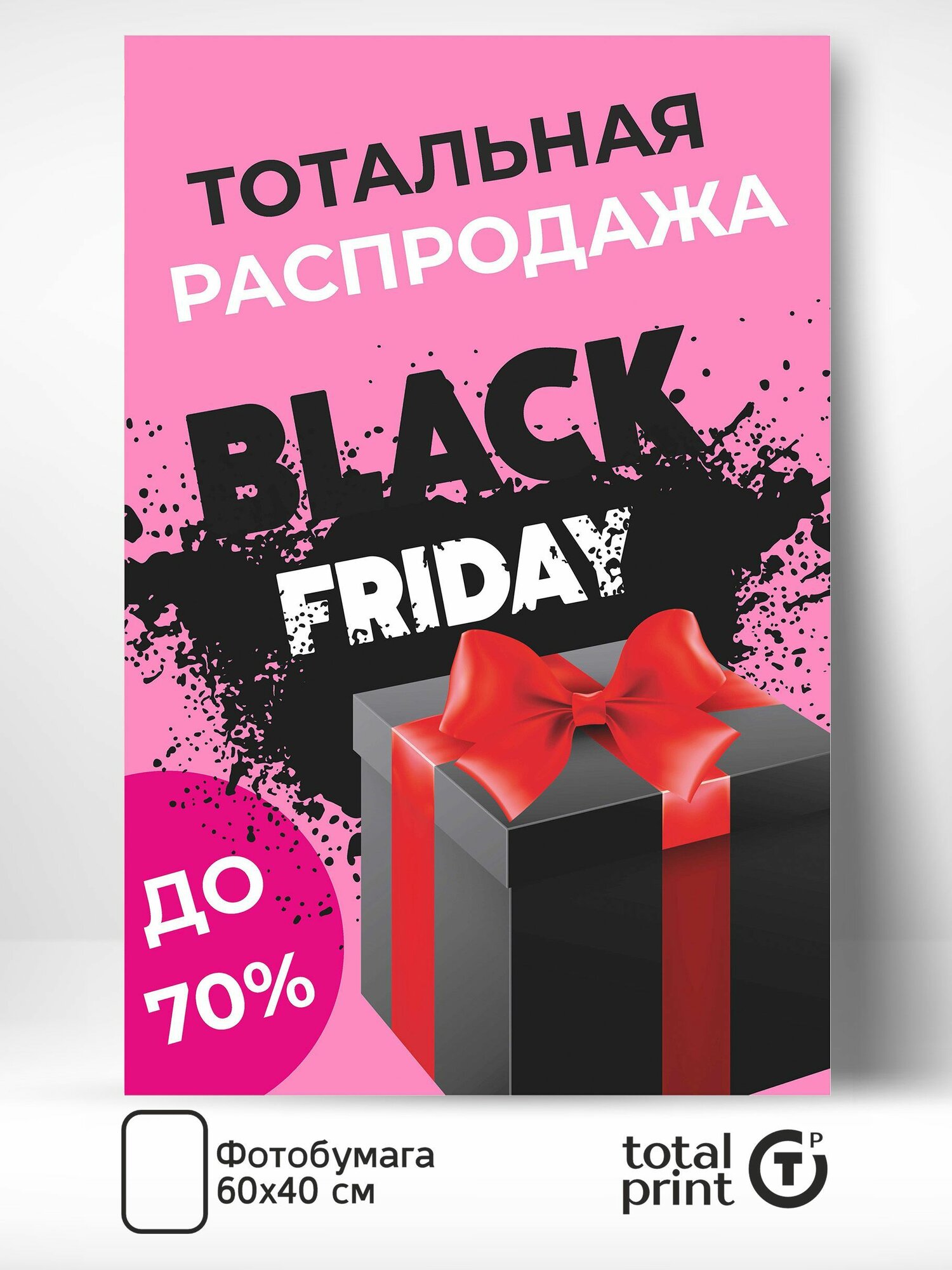 TotalPrint плакат для рекламы Черная пятница - Black friday 60х40см до 70%.