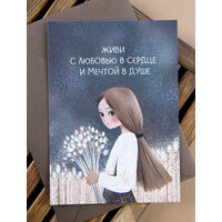 Открытка "С мечтой в душе" 10*15 см с крафтовым конвертом
