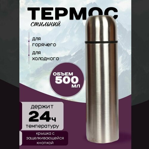 Металлический стильный термос 0.5л серый металлик