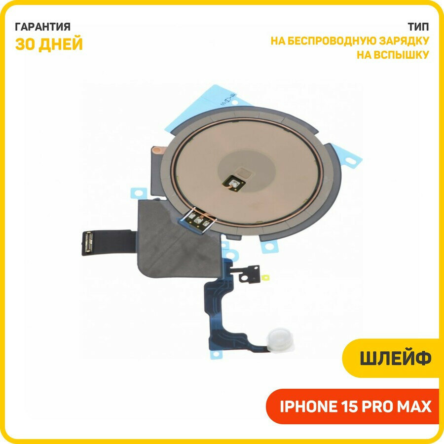 Шлейф для Apple iPhone 15 Pro Max + беспроводная зарядка + вспышка