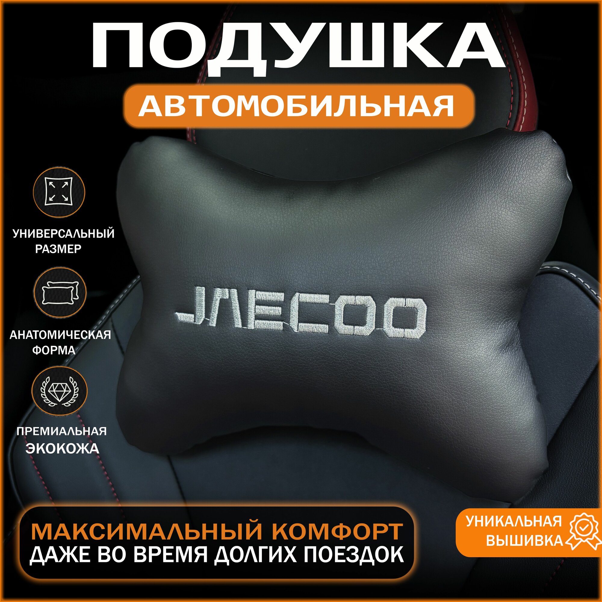 Фотографии Подушка на подголовник автомобиля с логотипом Джейку Jaecoo