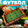 Настольная игра «Футбол», развивающая, на реакцию и внимание, для...