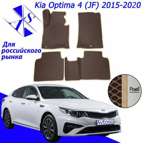 фото Автомобильные коврики eva/ева/эва для kia optima 4 / киа оптима 4 2015 - 2020 коричневый бежевый avtoso