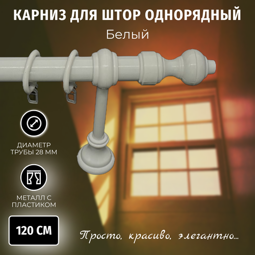 Карниз для штор Металлопластик Белый 1,2м однорядный