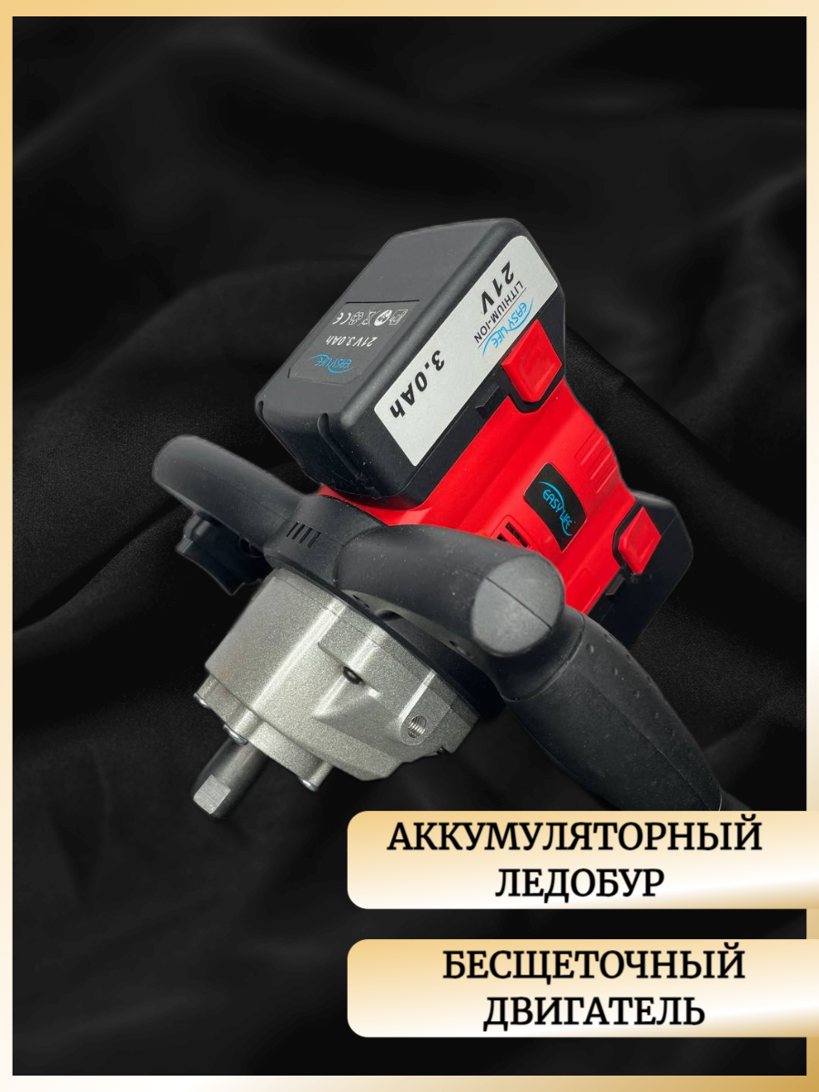 Аккумуляторный ледобур