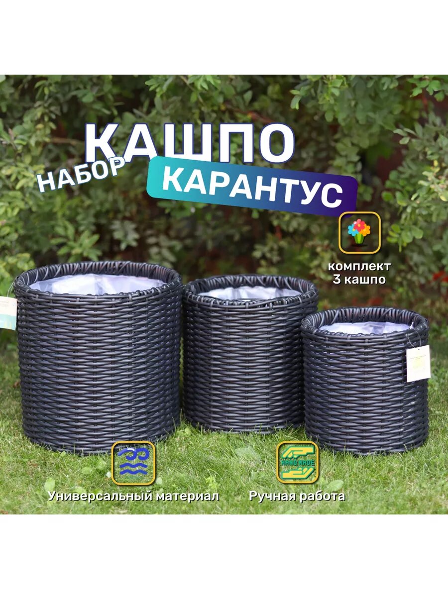 Набор черных напольных кашпо из ротанга "Карантус"