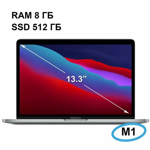 Apple ноутбук Ресурсная машина MacBook Pro M1 темно-серый 133 8GB512G темно-серый 119999₽