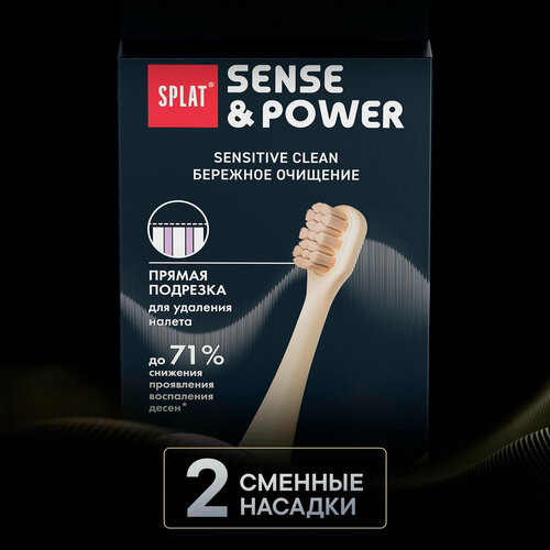Набор сменных насадок для электрической звуковой зубной щетки SPLAT Sense&Power, 2 шт. в упаковке, Бежевый