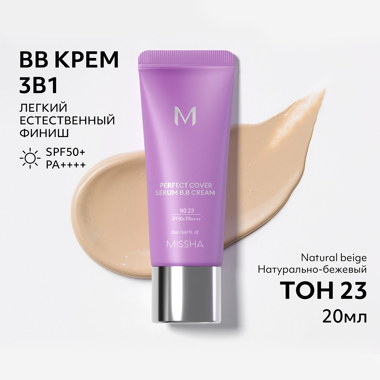 MISSHA Perfect Cover Serum BB Крем тональный с антивозрастной сывороткой, 20 мл, 23 Натуральный Бежевый
