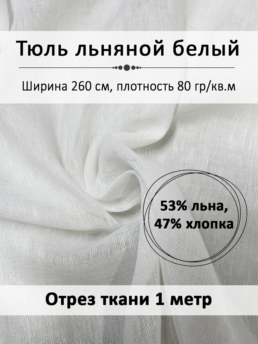 Ткань тюль льняной белый