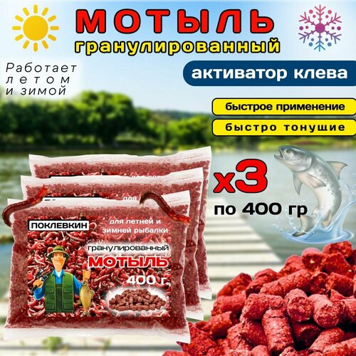 Мотыль гранулированный для рыбалки, прикормка гранулированная, 3 шт.