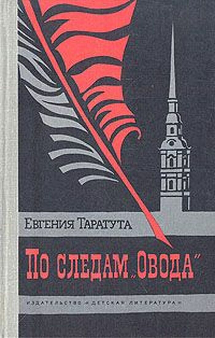 По следам Овода