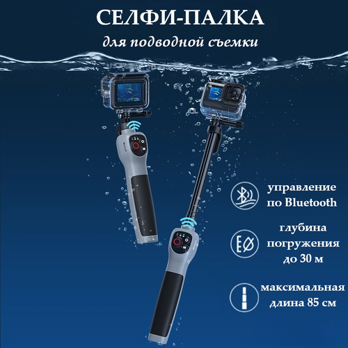 Монопод для GoPro TELESIN GP-WBT-001 с Bluetooth для дайвинга и подводной съемки 3512₽