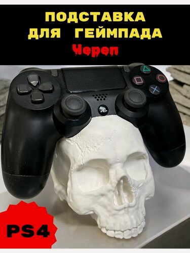 Изображение товара PS4 Подставка для геймпада Череп (Белая) playstation уникальная