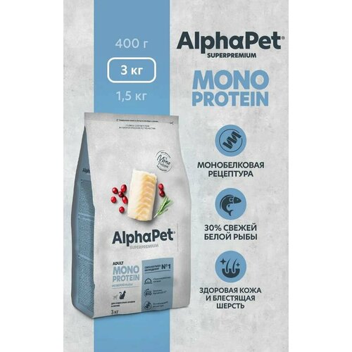 Сухой корм Alpha Pet АльфаПет Superpremium MONOPROTEIN, Белая рыба для взрослых кошек, 3кг