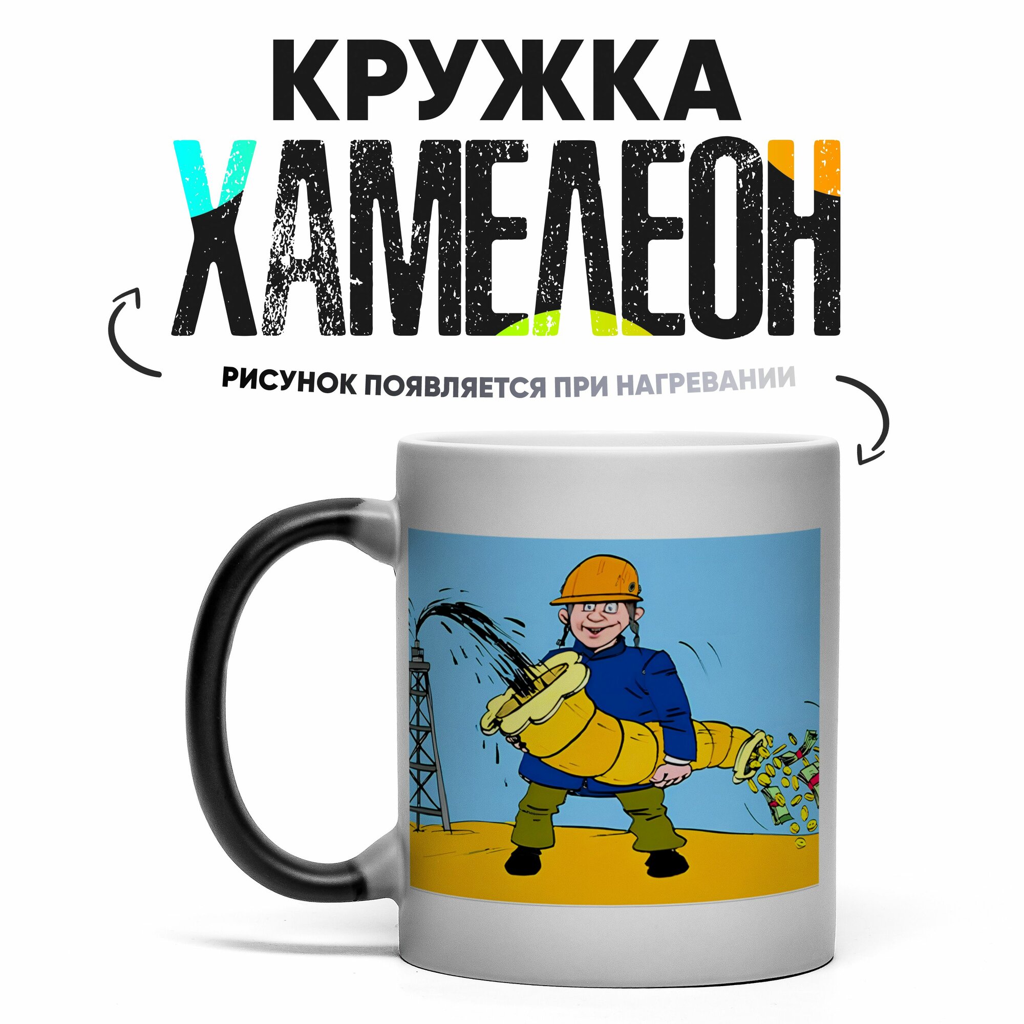 Кружка Хамелеон Нефтянику 330 мл