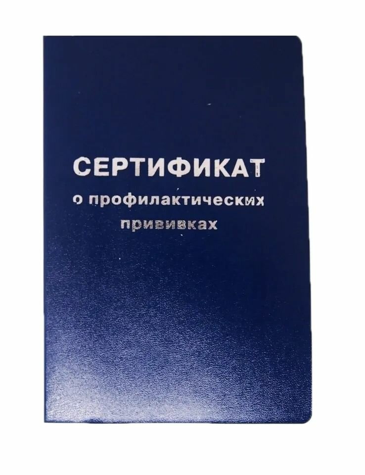 Сертификат профилактических прививок форма 156/у-93