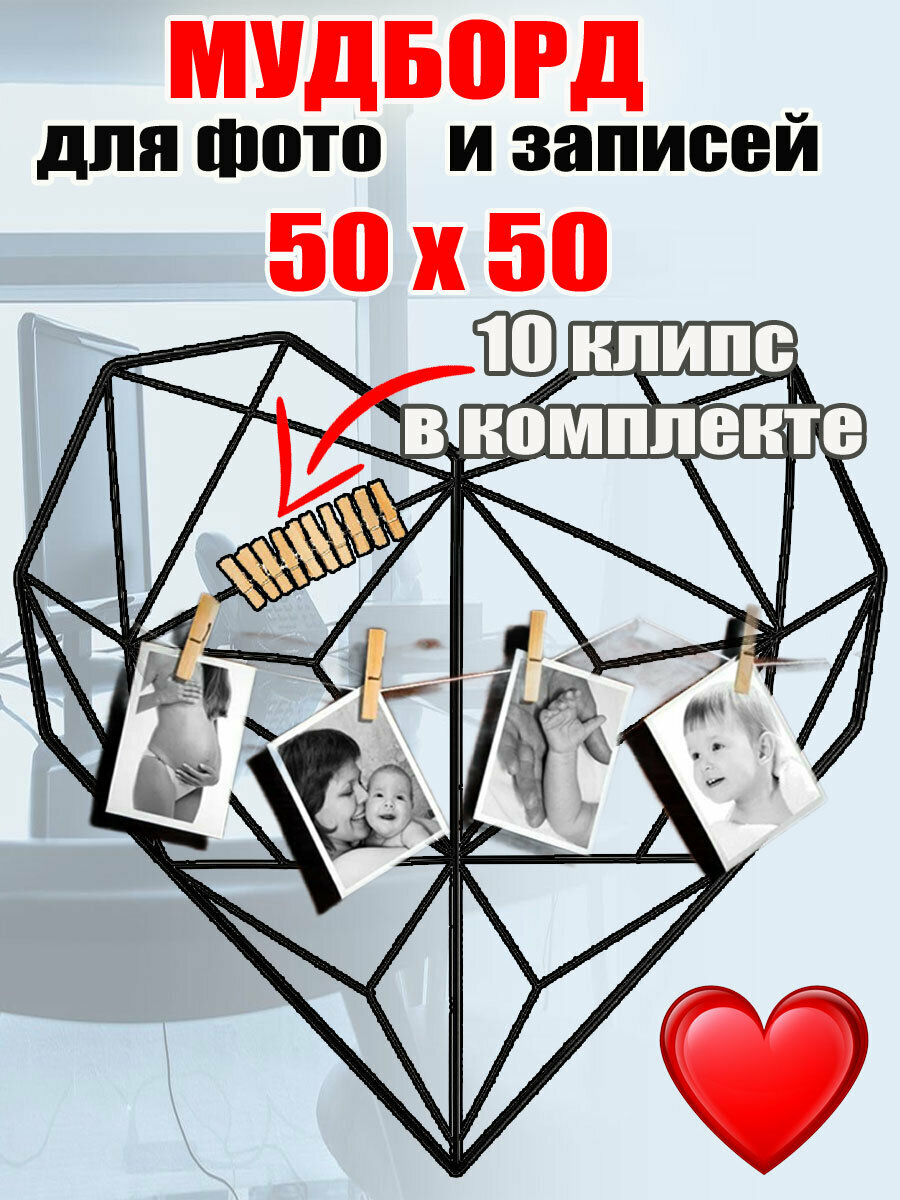 Органайзер-решетка Сердце (10 клипс в комплекте) (105265) (мудборд)