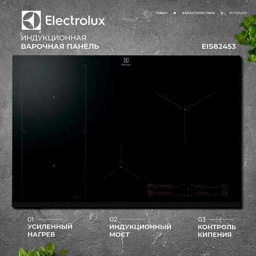Индукционная варочная поверхность ELECTROLUX EIS82453 стеклокерамика без рамки 79572₽