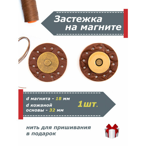 Застежка для сумки на магните на кожаной основе (форма круг), цвет коньяк с тиснением под крокодила