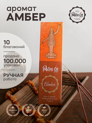Изображение товара Благовония амбер от PURE-IN из Индии. Натуральные индийские ароматические палочки премиум класса. Для дома, йоги, ароматерапии и медитации. Ритуалов и практик