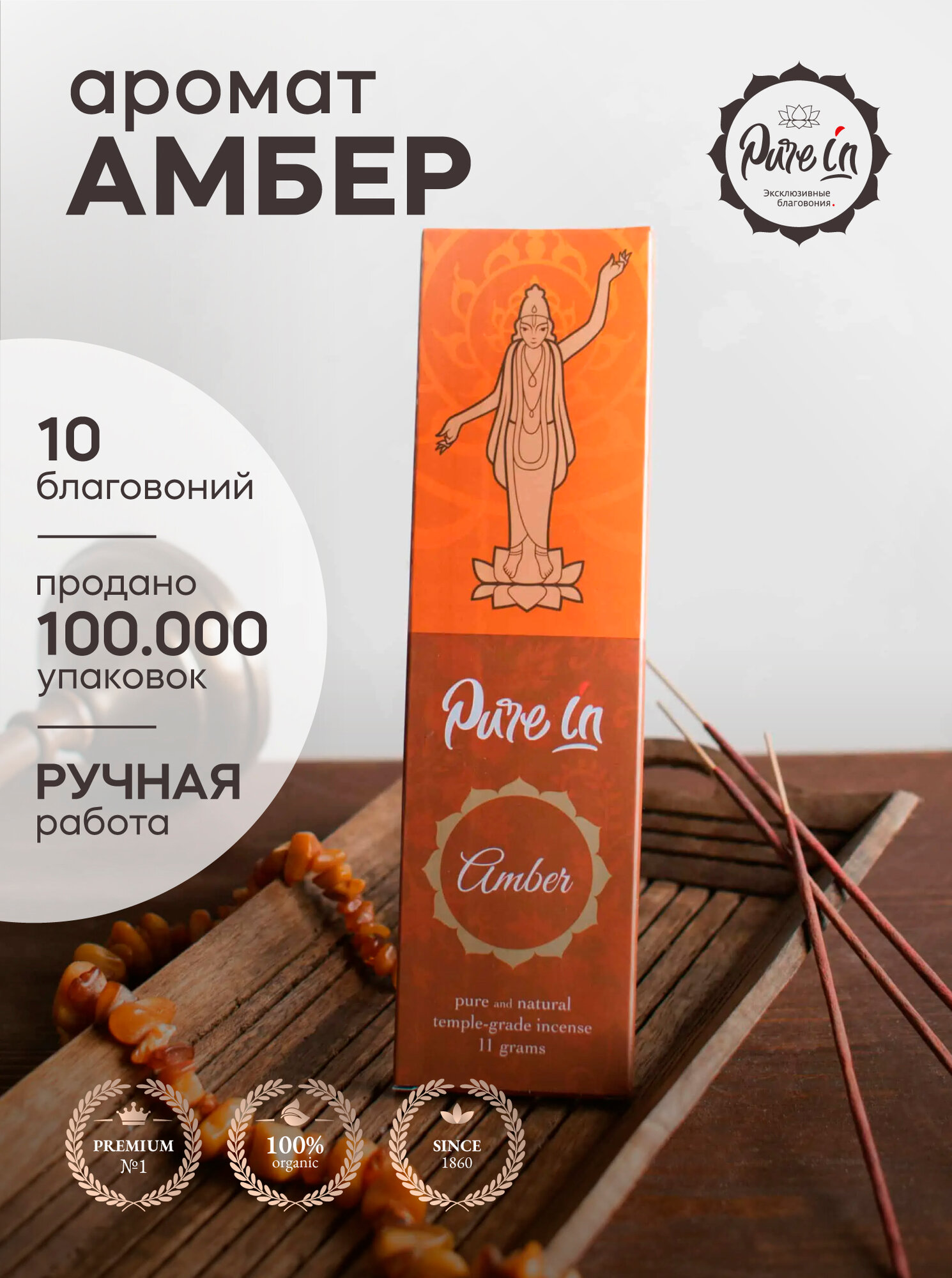 Благовония амбер от PURE-IN из Индии. Натуральные индийские ароматические палочки премиум класса. Для дома, йоги, ароматерапии и медитации. Ритуалов и практик