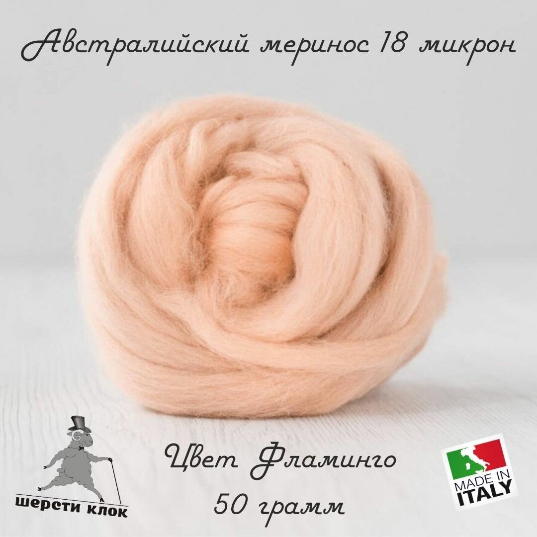 Шерсть для валяния австралийский меринос 18 мкр, цвет Фламинго