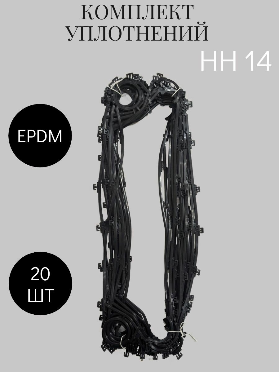 Комплект уплотнений (Прокладок) для Теплообменника НН 14 EPDM (20 шт) (Sondex, Ridan-Сондекс, Ридан)