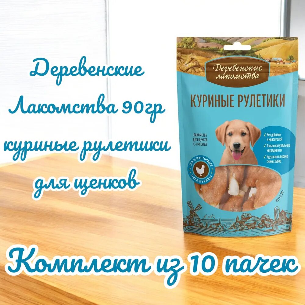 Деревенские Лакомства 90гр куриные рулетики для щенков10 пачек