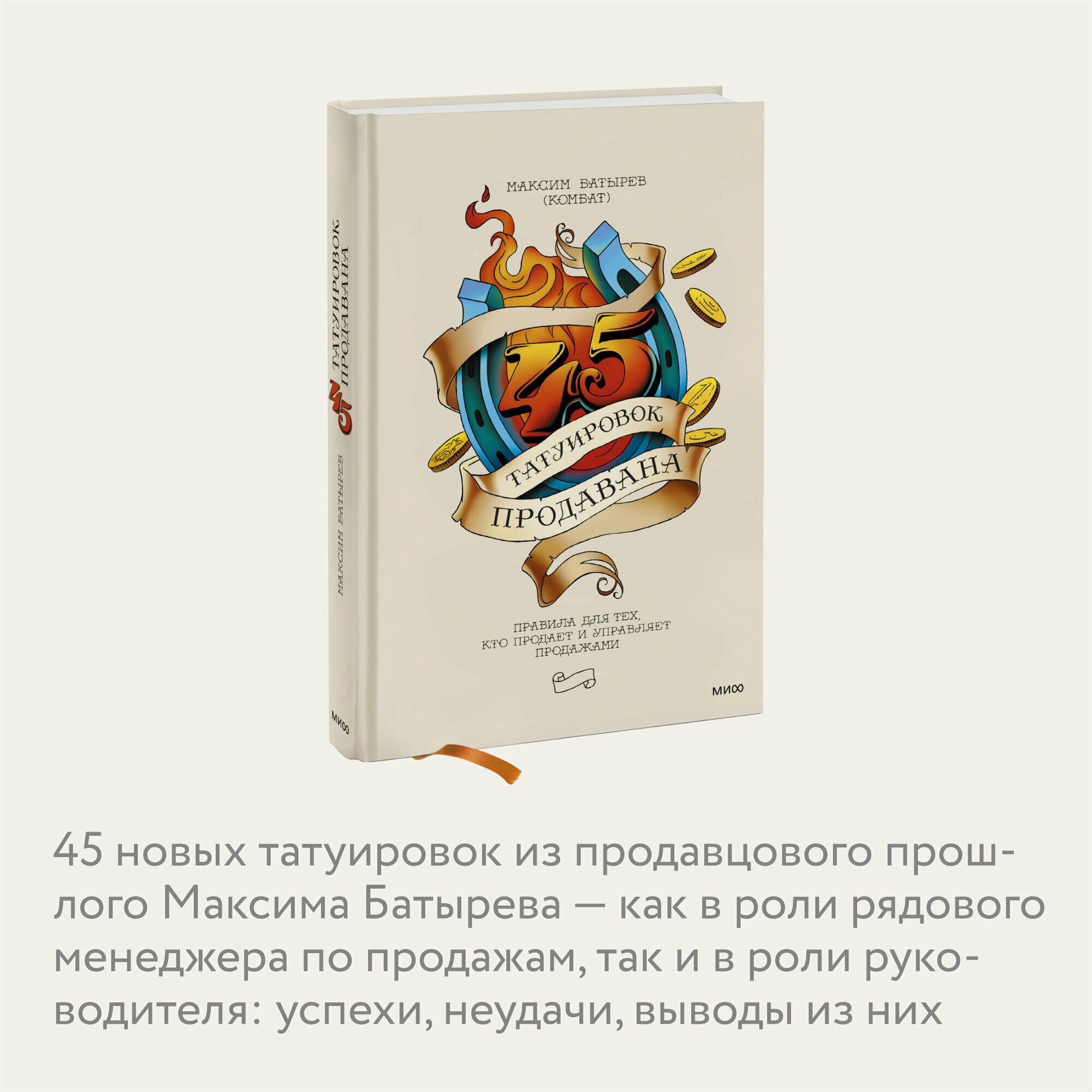 Максим Батырев. 45 татуировок продавана. Правила для тех, кто продает и управляет продажами — фото 1