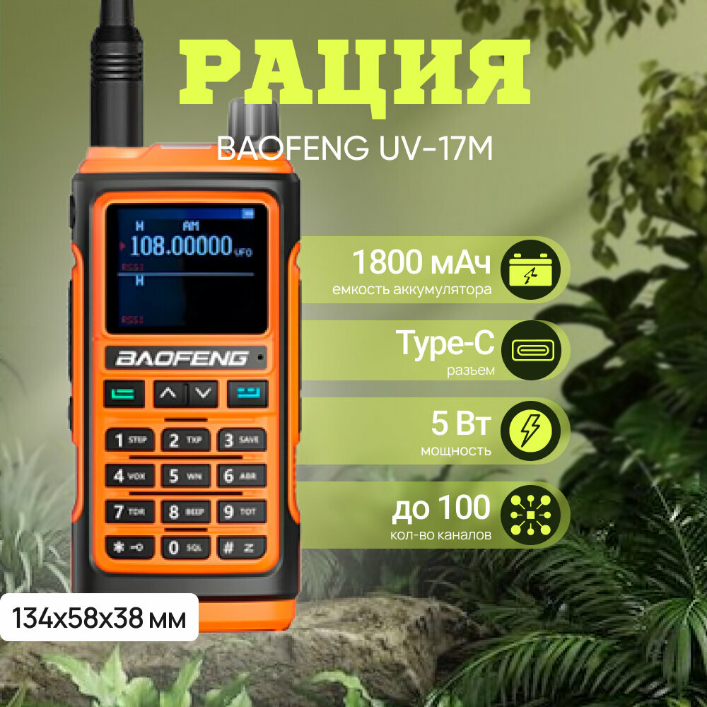 Рация Baofeng UV-17M аналоговая, 5 Вт, 1800 мАч, Type-C, 136-174 МГц, 400-480 МГц, IP54